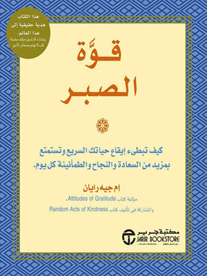 cover image of قوة الصبر